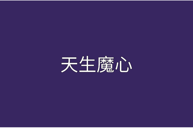 天生魔心