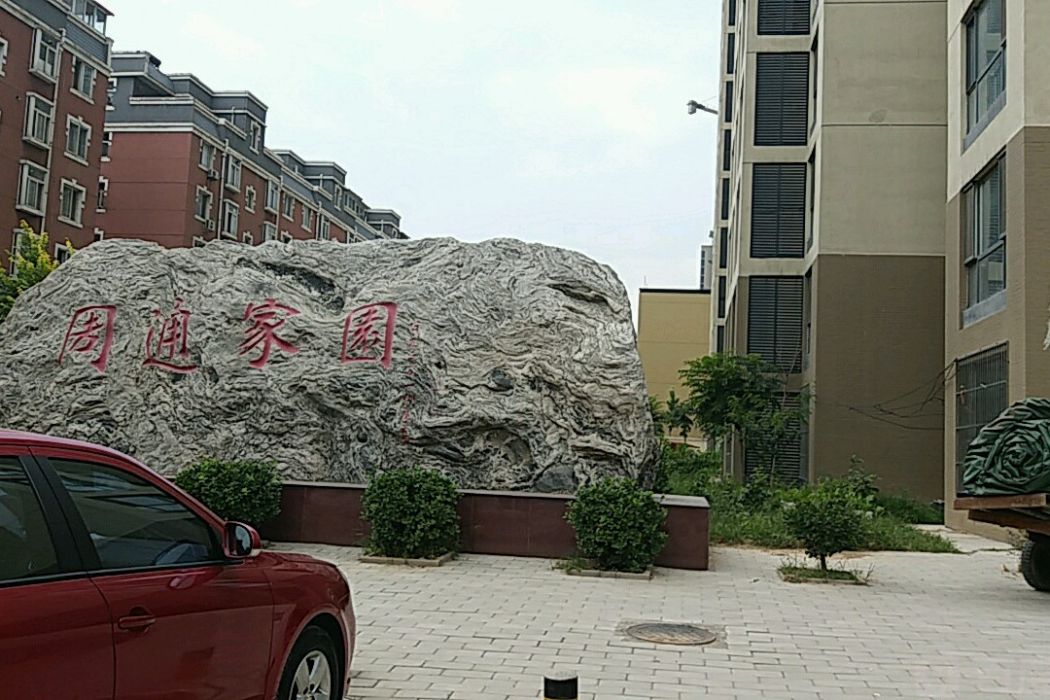 周通家園 周通家園