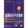 基因的分子生物學(科學出版社，2009年出版圖書)