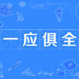 一應俱全 一應俱全