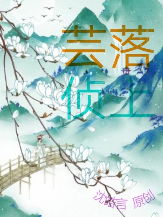 芸落偵上