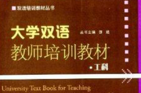 雙語培訓教材叢書：大學雙語教師培訓教材