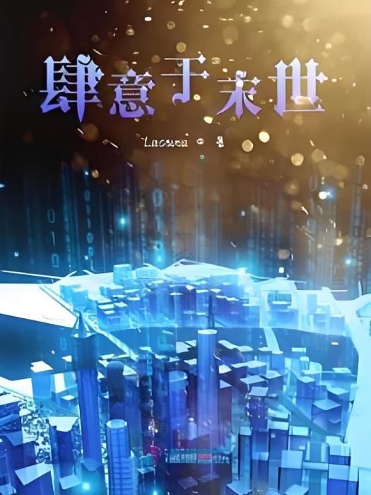 肆意於末世 肆意於末世