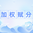 加權賦分 加權賦分