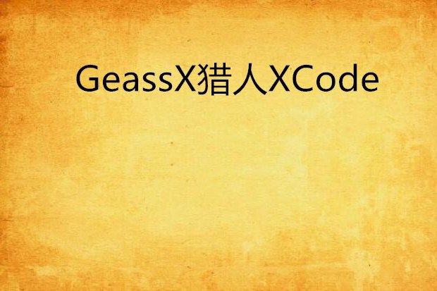 GeassX獵人XCode
