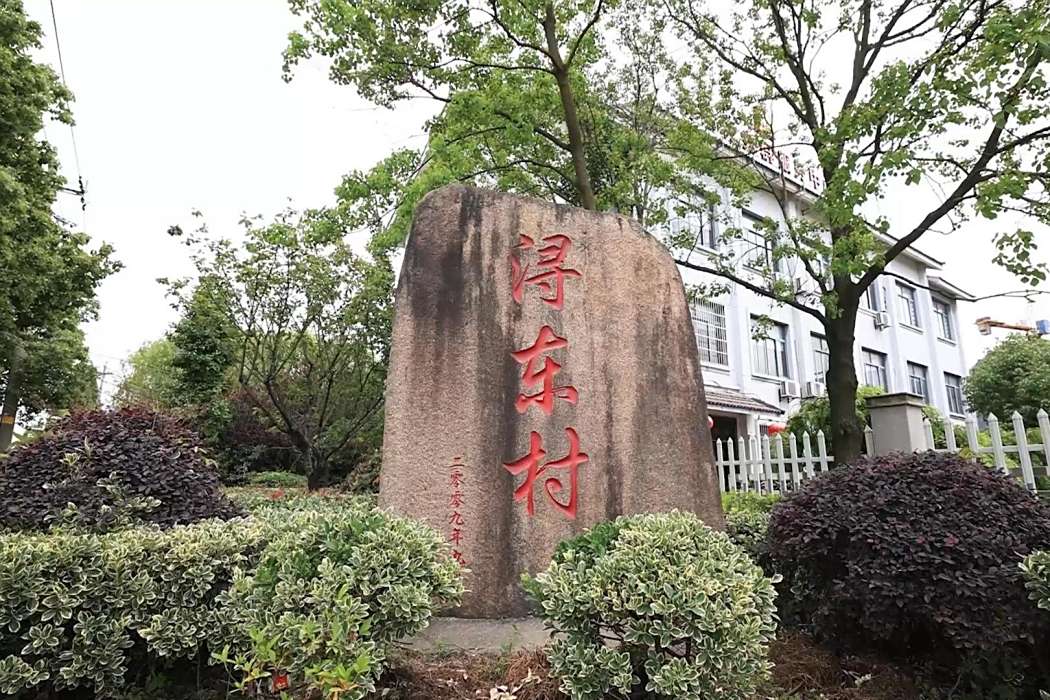 潯東村 潯東村