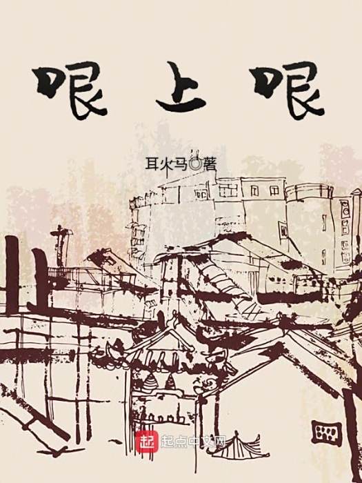 哏上哏 哏上哏