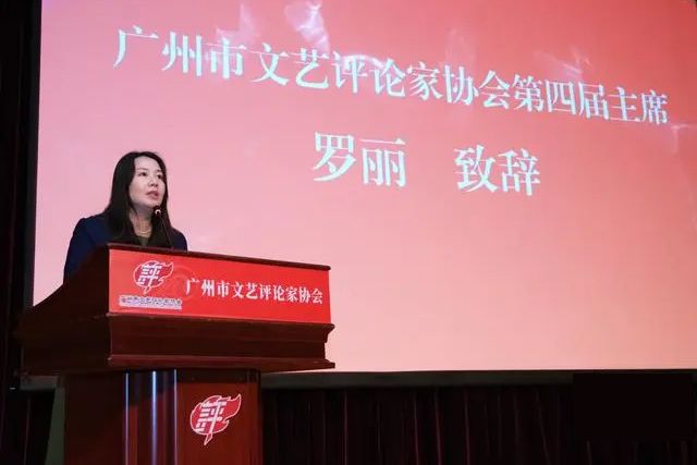 羅麗(廣州市文藝評論家協會第四屆主席) 羅麗(廣州市文藝評論家協會第四屆主席)