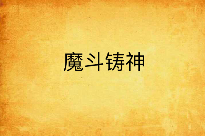 魔斗鑄神 魔斗鑄神