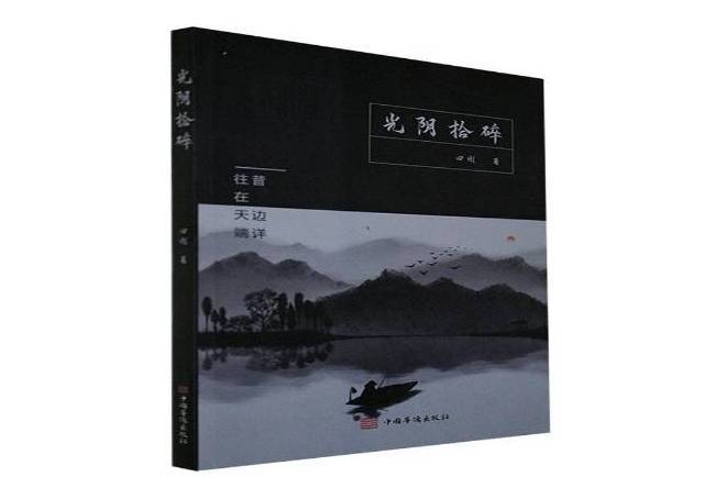 光陰拾碎 光陰拾碎