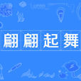 翩翩起舞 翩翩起舞