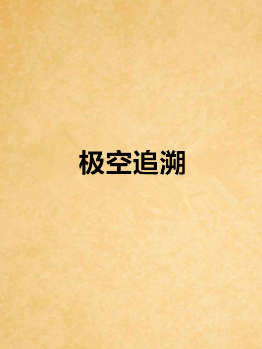 極空追溯 極空追溯
