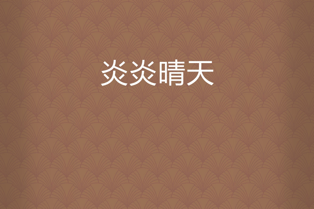 炎炎晴天