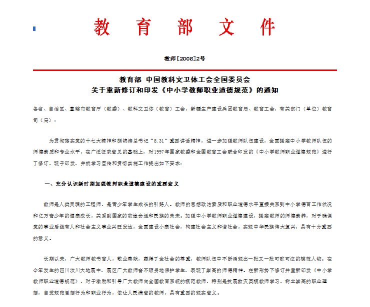 中國小教師職業道德規範（2008年修訂）