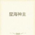 星海神主 星海神主