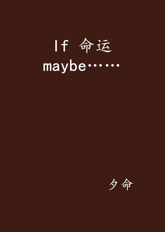 If 命運 maybe……
