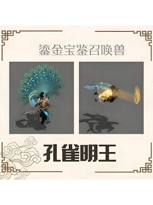 孔雀明王(《大話西遊》系列遊戲中的物理輸出型召喚獸) 孔雀明王(《大話西遊》系列遊戲中的物理輸出型召喚獸)