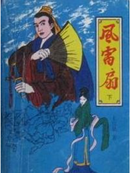 風雷扇