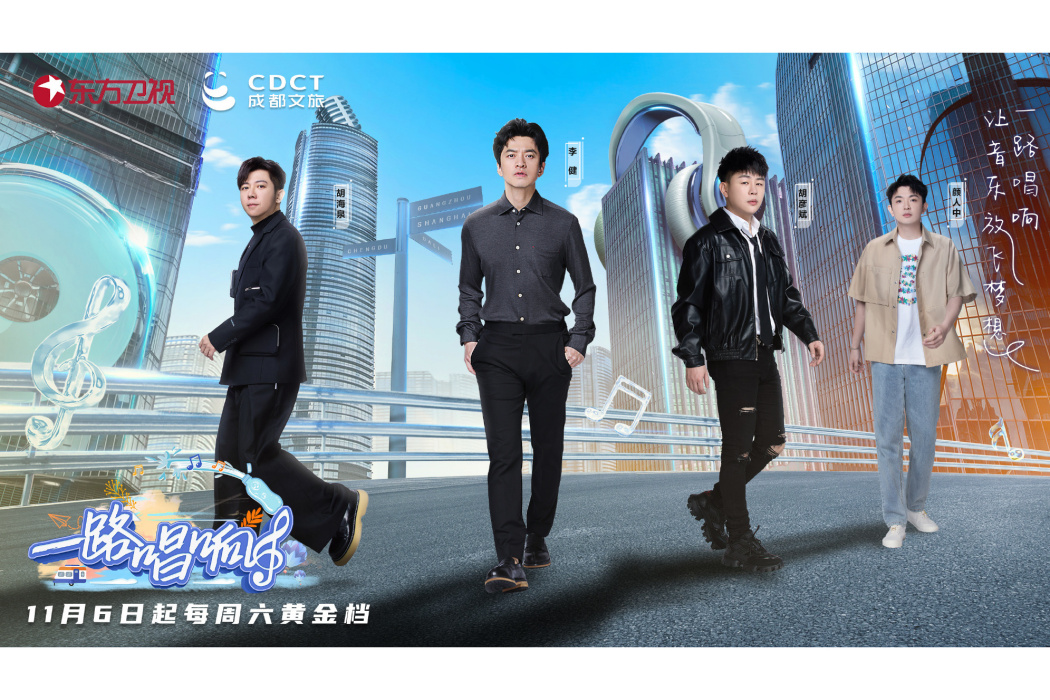 一路唱響 一路唱響