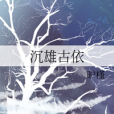 沉雄古依 沉雄古依