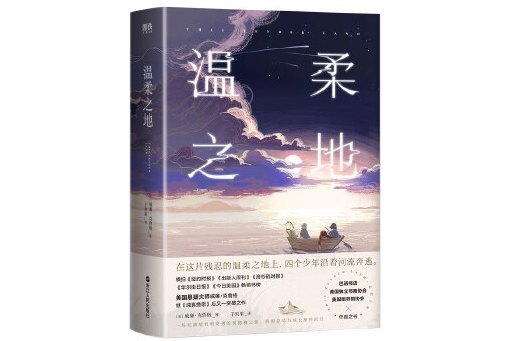 溫柔之地(2023年浙江人民出版社出版的圖書) 溫柔之地(2023年浙江人民出版社出版的圖書)