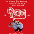 90前組合 90前組合