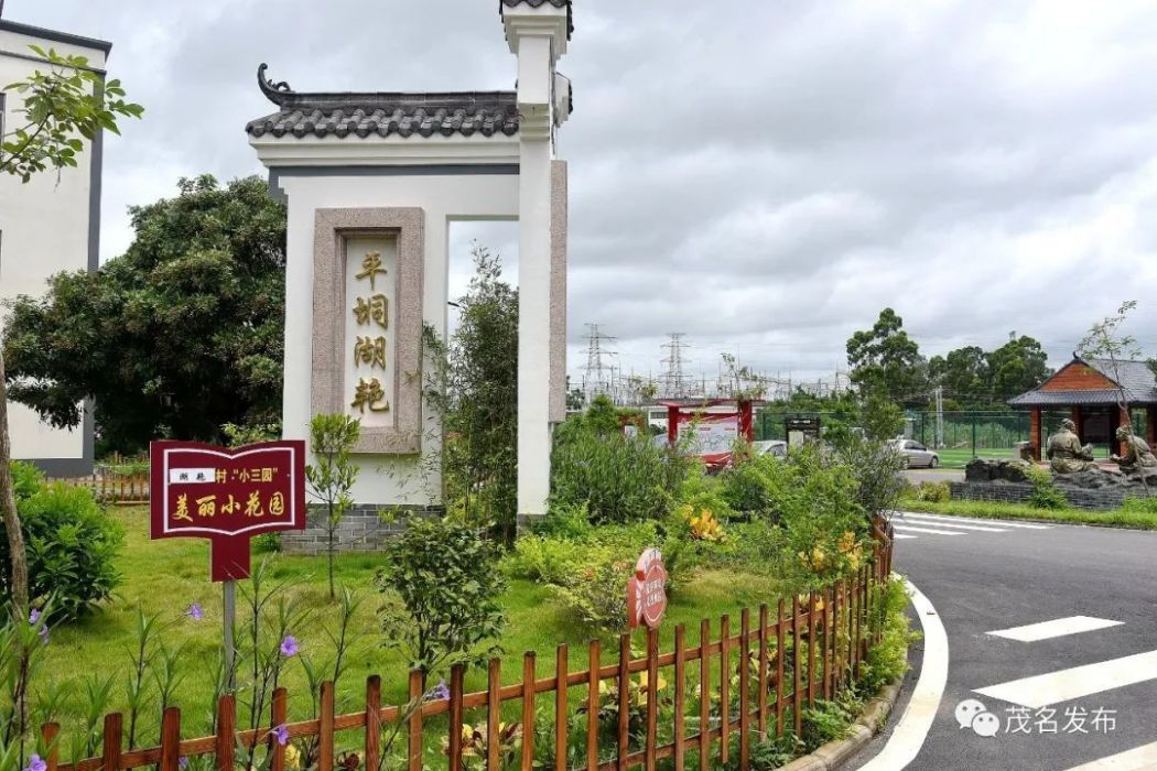 平垌村(廣東省茂名市化州市南盛街道下轄村) 平垌村(廣東省茂名市化州市南盛街道下轄村)