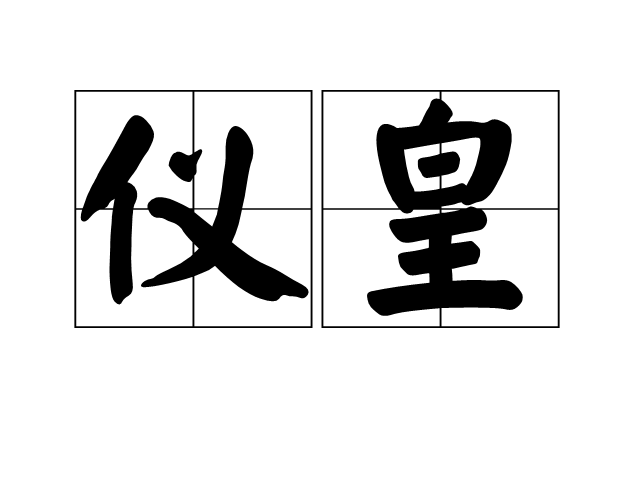 儀皇