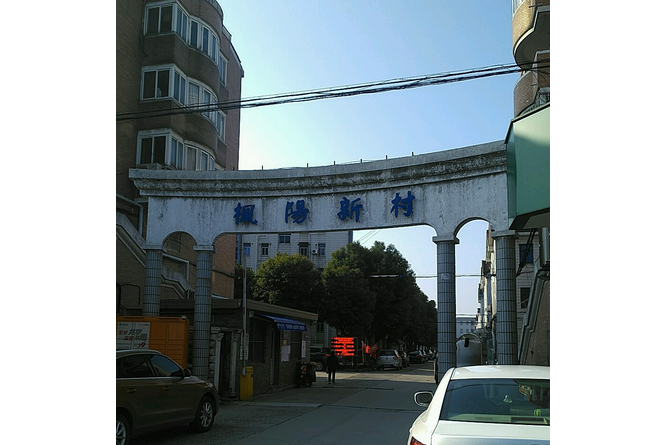 楓陽新村 楓陽新村