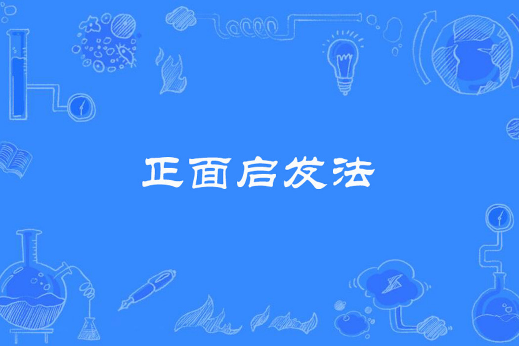 正面啟發法