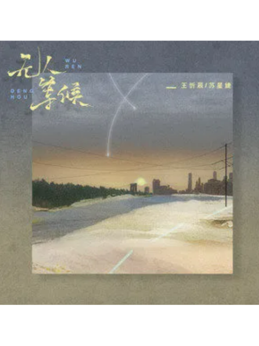 無人等候(王忻辰/蘇星婕演唱的歌曲) 無人等候(王忻辰/蘇星婕演唱的歌曲)