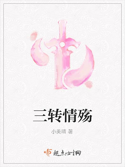 三轉情殤 三轉情殤
