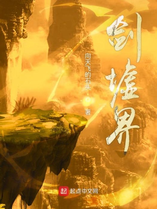劍墟界 劍墟界