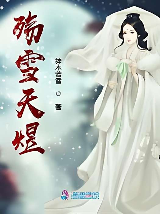 殤雪天煜 殤雪天煜