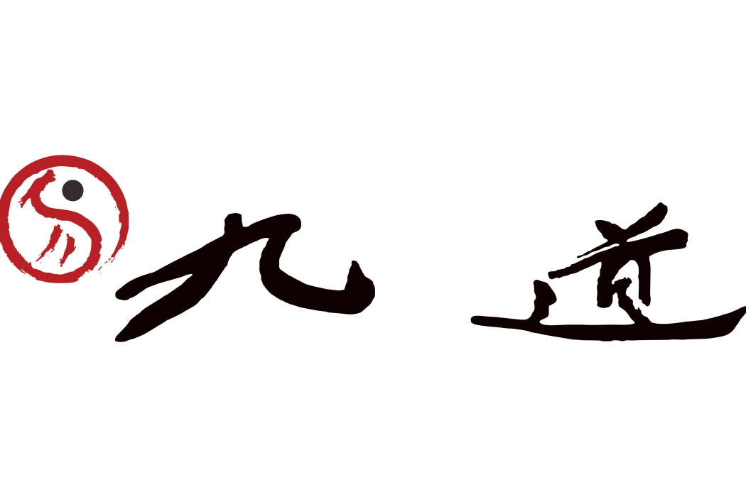 易九道 易九道