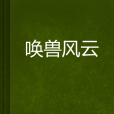 喚獸風雲