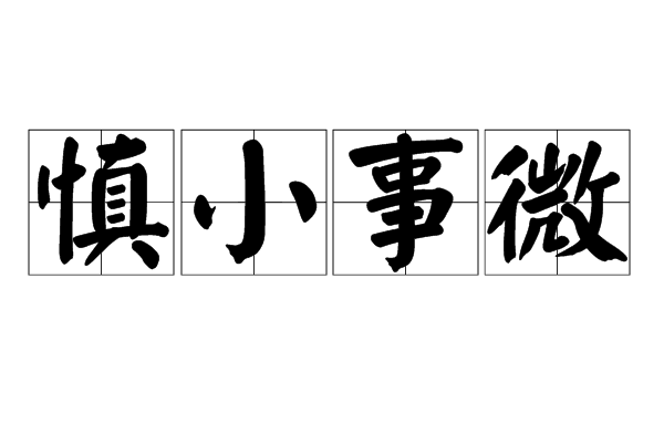 慎小事微 慎小事微