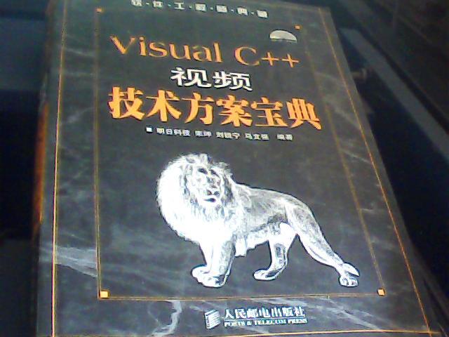 Visual C++視頻技術方案寶典