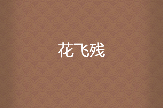 花飛殘 花飛殘