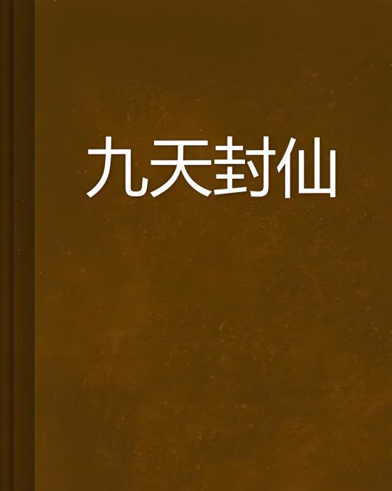 九天封仙 九天封仙
