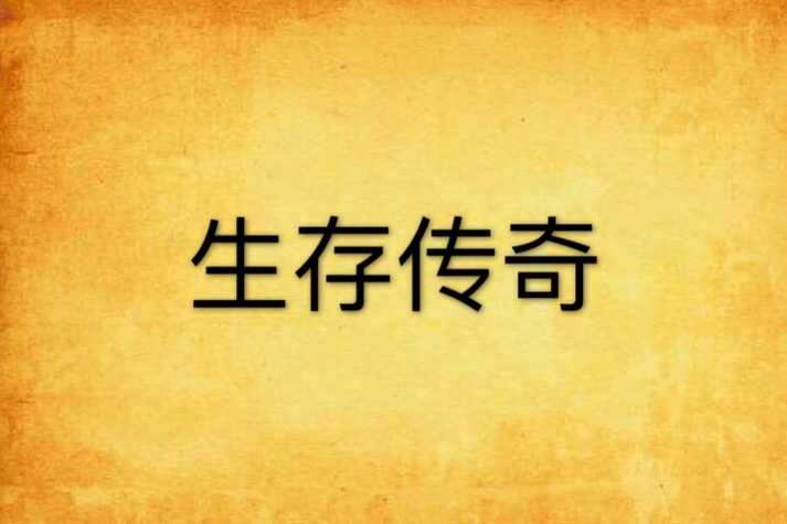 生存傳奇 生存傳奇