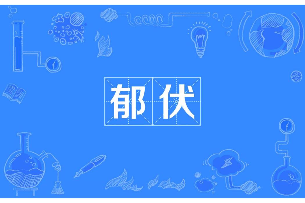 郁伏 郁伏