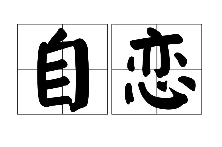 自戀(漢語詞語)