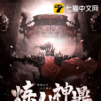 煉仙神鼎 煉仙神鼎