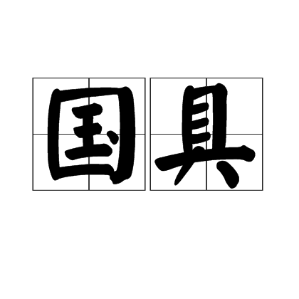 國具 國具