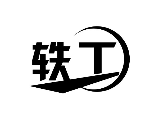 軼工