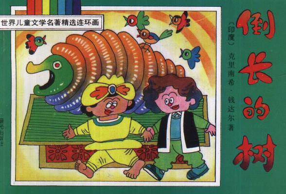 倒長的樹(1982年廣東人民出版社出版的圖書) 倒長的樹(1982年廣東人民出版社出版的圖書)