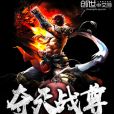 奪天戰尊 奪天戰尊