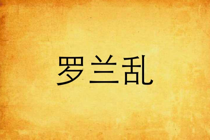 羅蘭亂 羅蘭亂