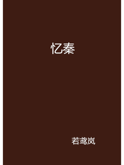 憶秦 憶秦